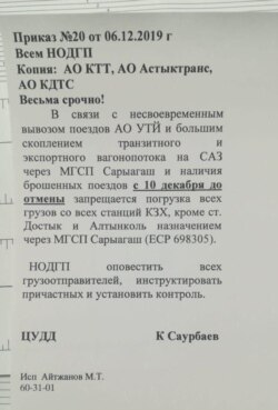 "Қозоғистон темир йўллари" миллий компанияси раҳбарларидан бири Кайрат Саурбаевнинг 6 декабрь куни тарқатилган буйруғи нусхаси.