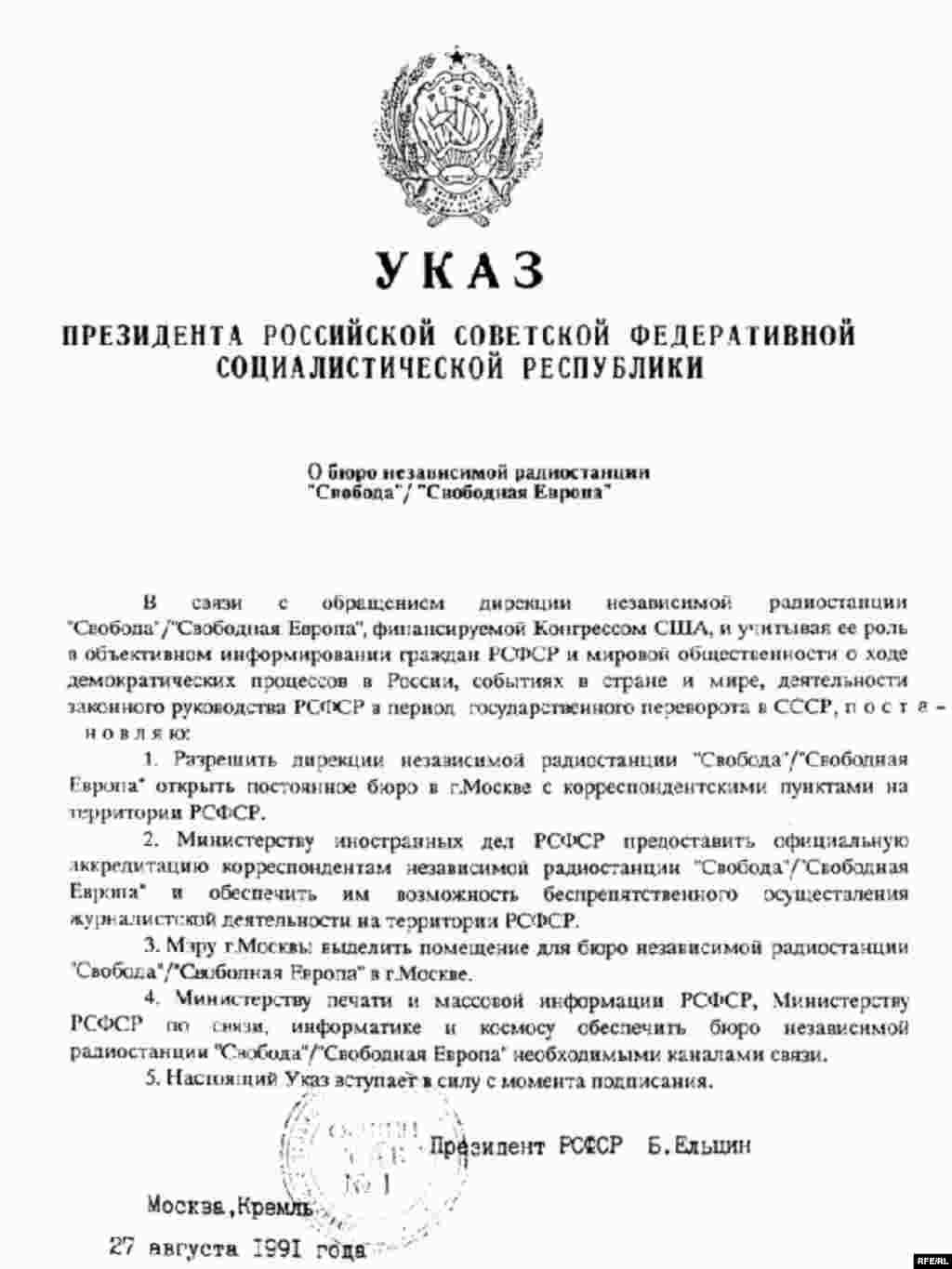 В 1991 году указом Ельцина в Москве было открыто бюро Радио Свобода