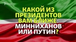 Какой президент вам ближе: Минниханов или Путин?