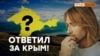 Виннику объяснили, чей Крым (видео)