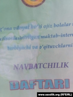 "Навбатчилик дафтари"да ёзилишича, ҳар бир ўқитувчи ҳафтасига икки кун навбатчилик қилади