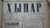 Газета "Хыпар", 12 октября 1917 года