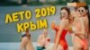 «Все нормальные россияне в Турции». Крым, сезон 2019 | Крым.Реалии ТВ (видео)