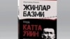 Тақиқланган ëзувчининг асари Ўзбекистонда чоп қилинди