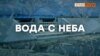 Вододефицит. Откуда вода в Крыму после 2014? (видео)